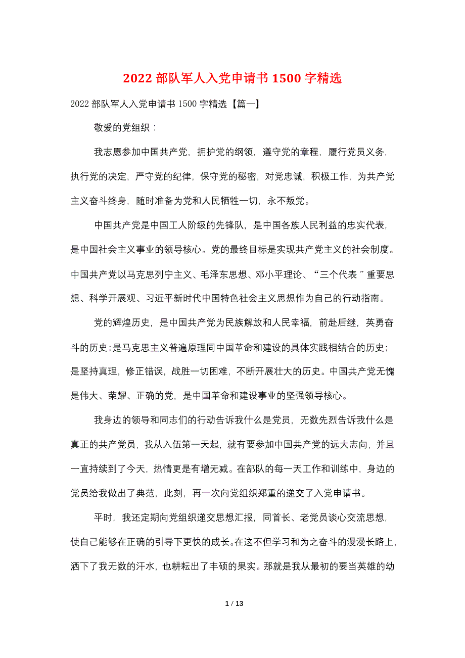 2022部队军人入党申请书1500字精选_第1页