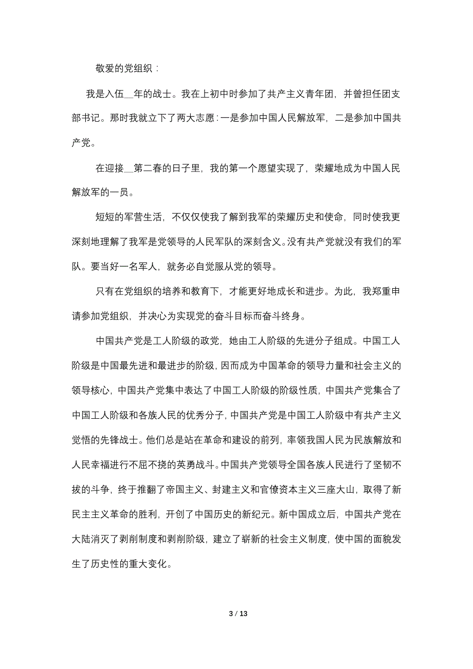 2022部队军人入党申请书1500字精选_第3页