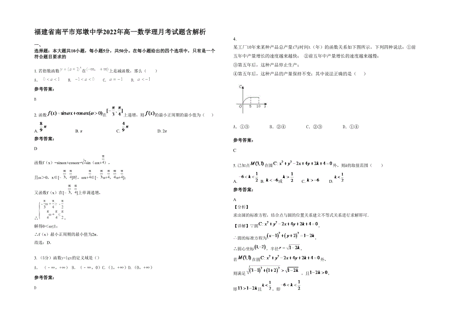 福建省南平市郑墩中学2022年高一数学理月考试题含解析_第1页