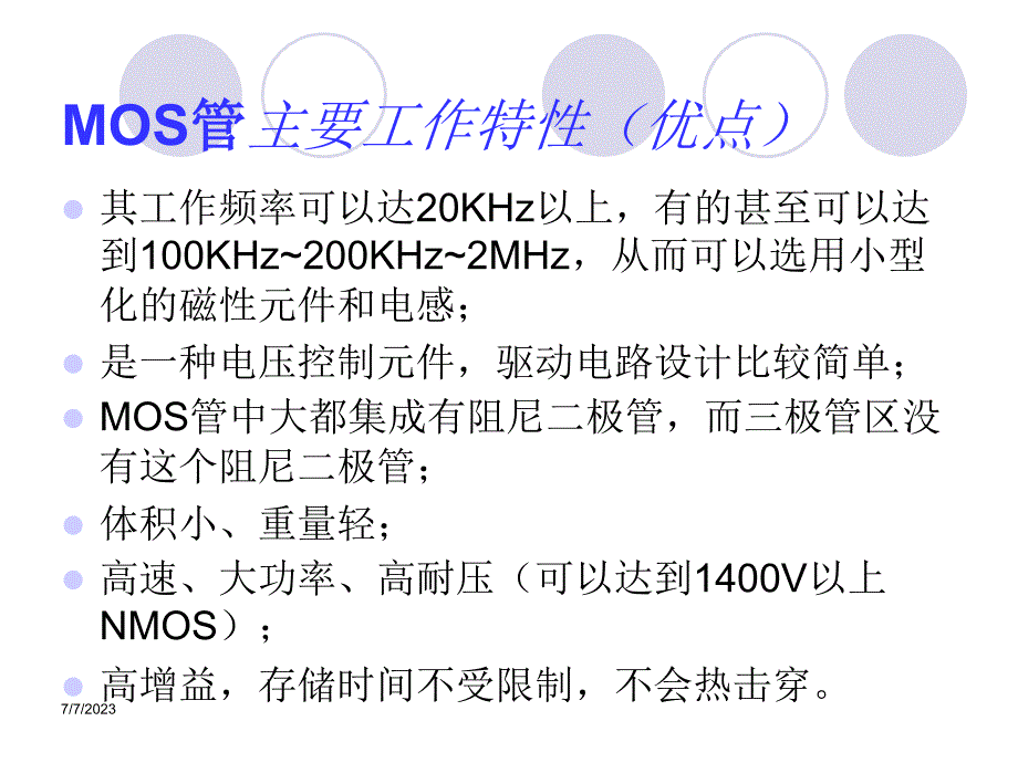 开关功率MOS管电子教案_第2页