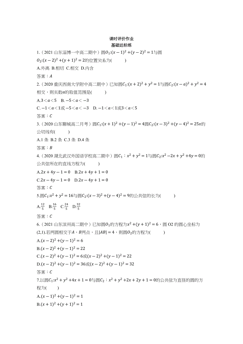 2022版新教材数学人教B版选择性必修第一册检测训练-2.3.4-圆与圆的位置关系-含答案_第1页