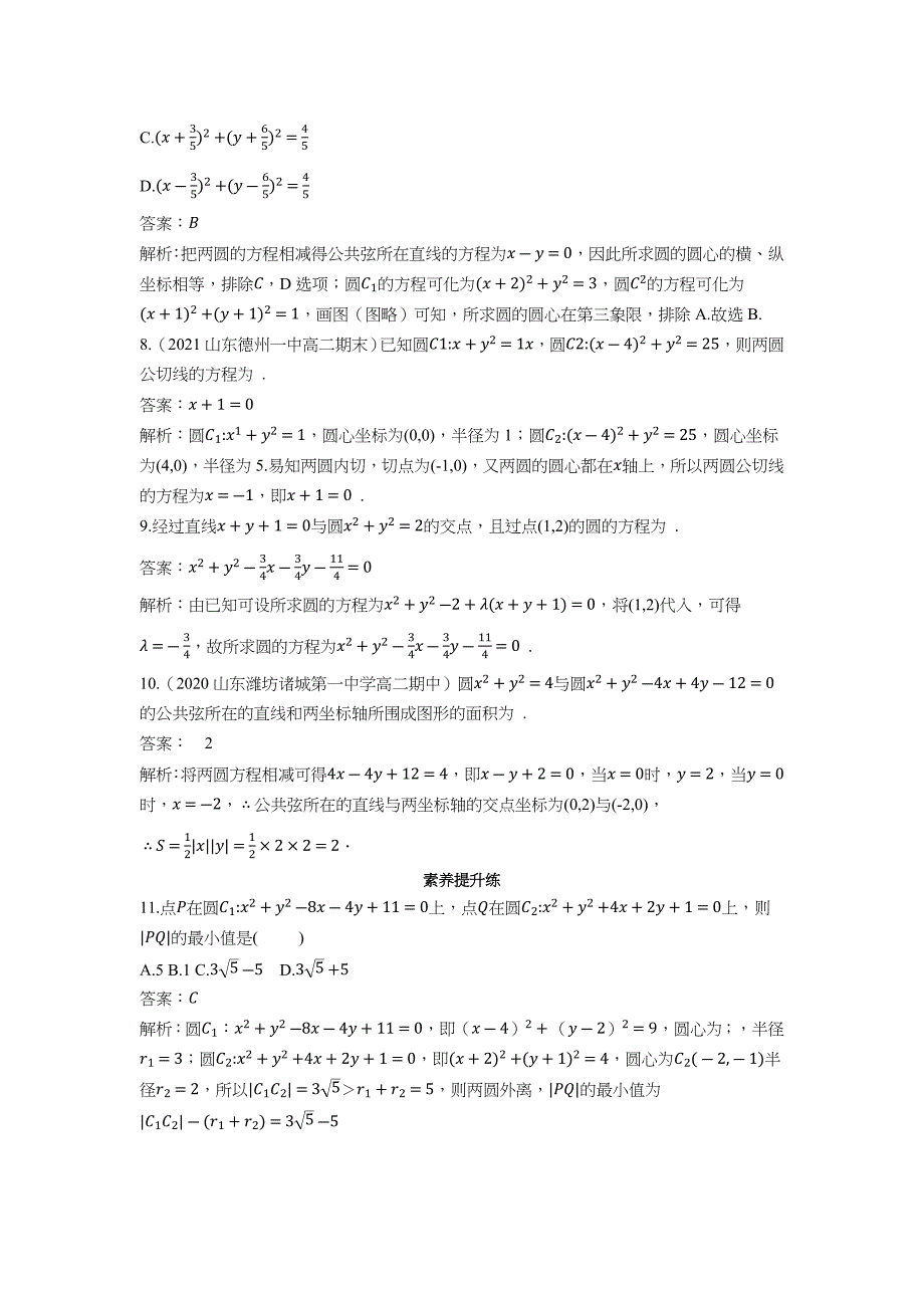 2022版新教材数学人教B版选择性必修第一册检测训练-2.3.4-圆与圆的位置关系-含答案_第2页