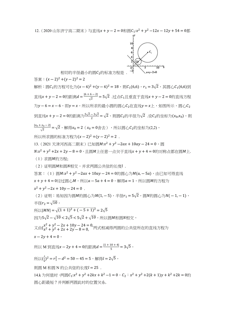 2022版新教材数学人教B版选择性必修第一册检测训练-2.3.4-圆与圆的位置关系-含答案_第3页