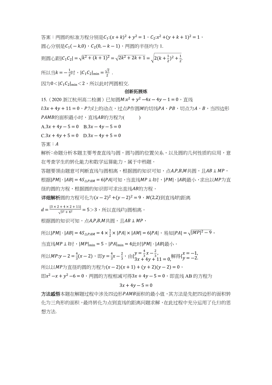 2022版新教材数学人教B版选择性必修第一册检测训练-2.3.4-圆与圆的位置关系-含答案_第4页