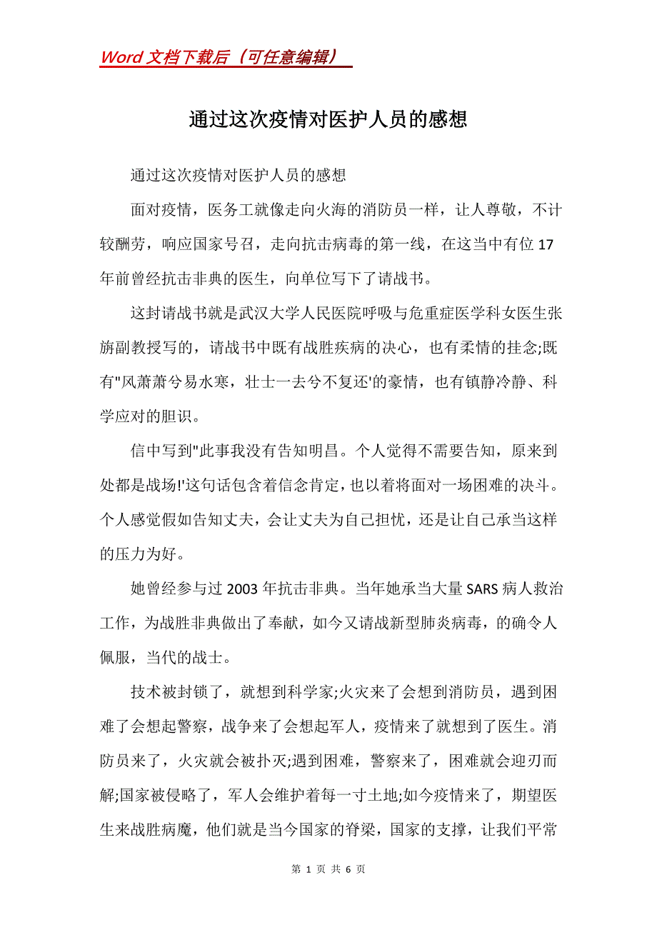 通过这次疫情对医护人员的感想(Word）_第1页