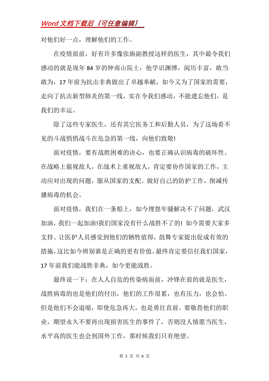 通过这次疫情对医护人员的感想(Word）_第2页