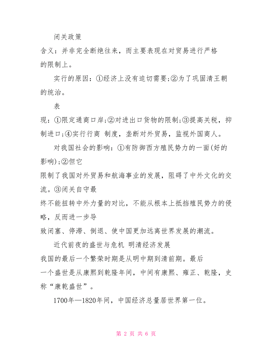 七年级下册历史重点知识总结历史初一下册重点知识_第2页