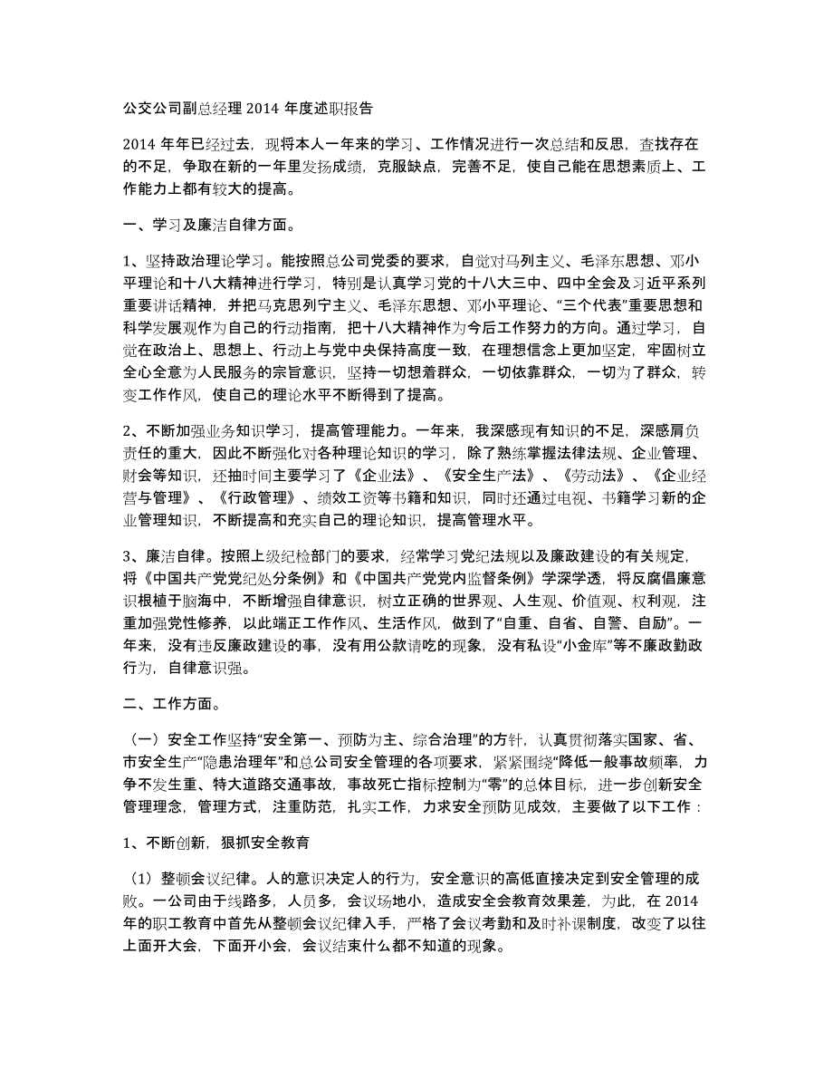 公交公司副总经理2014年度述职报告_第1页