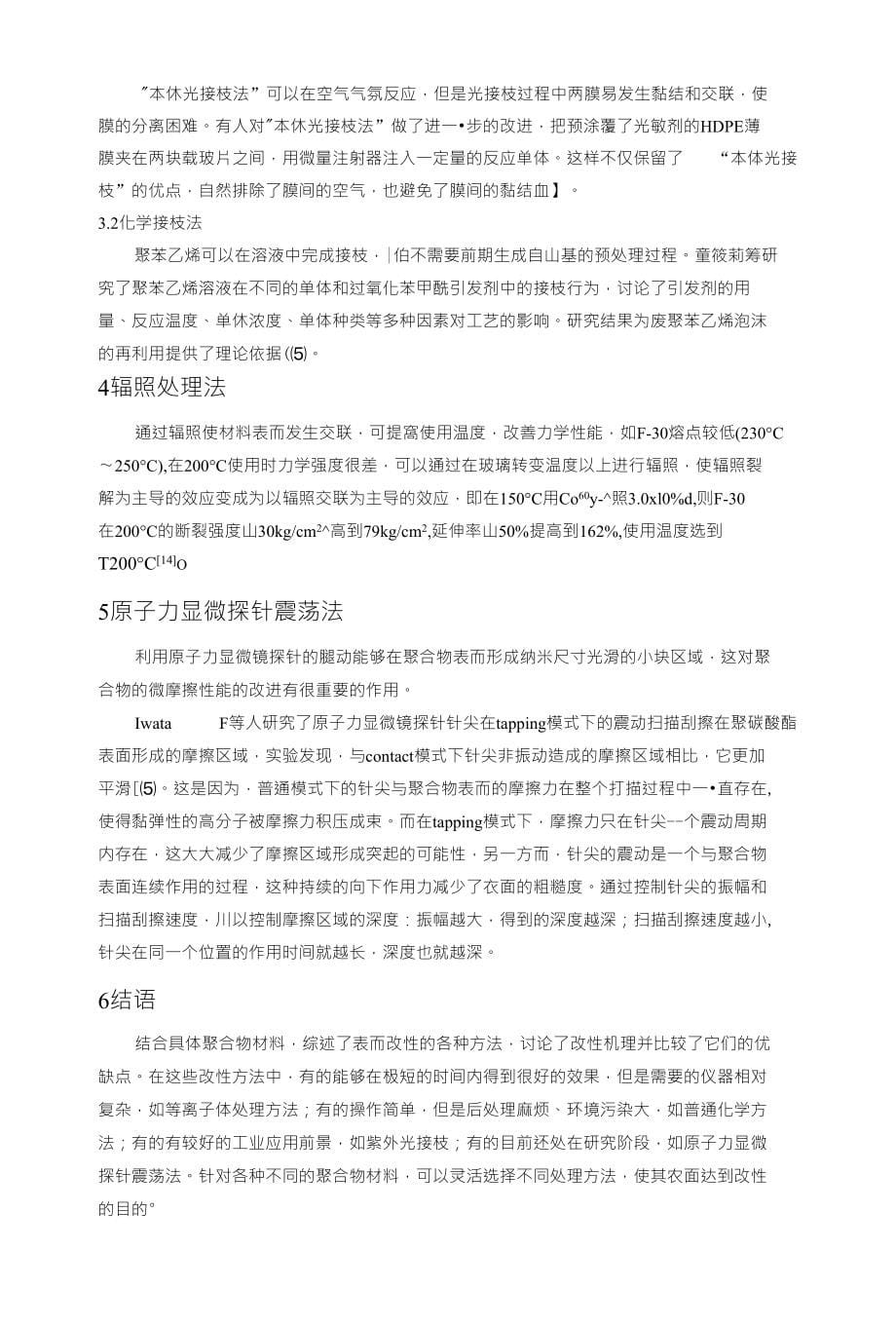 《论文_聚合物表面改 性方法综述(定稿)》_第5页