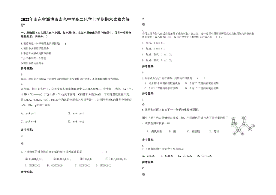 2022年山东省淄博市宏光中学高二化学上学期期末试卷含解析_第1页