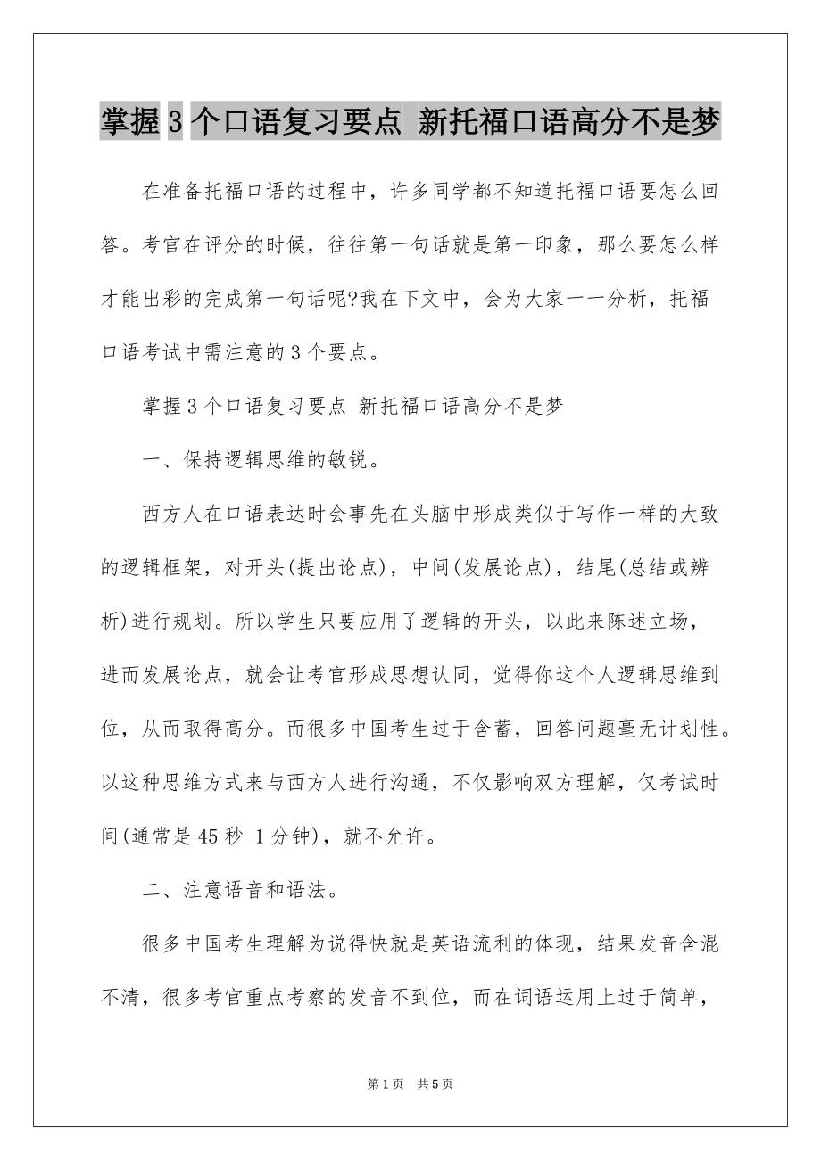 掌握3个口语复习要点 新托福口语高分不是梦_第1页