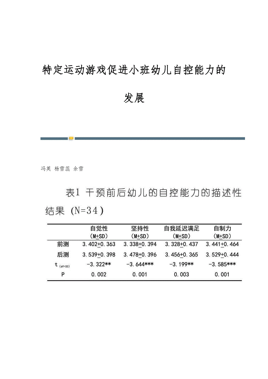 特定运动游戏促进小班幼儿自控能力的发展_第1页