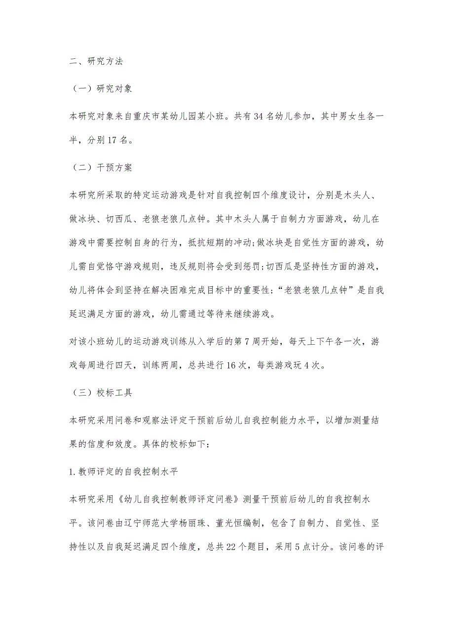 特定运动游戏促进小班幼儿自控能力的发展_第4页