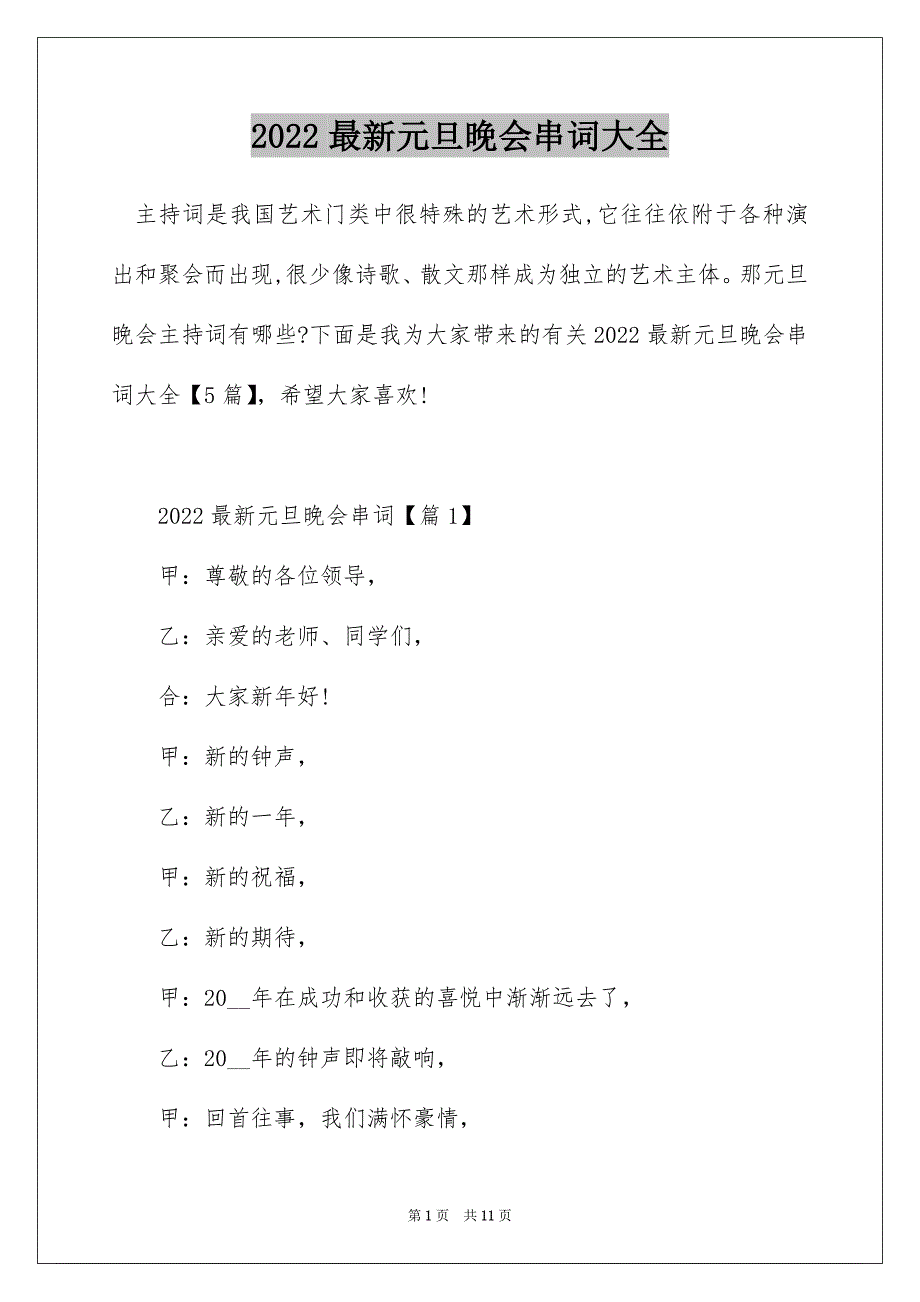 2022最新元旦晚会串词大全_第1页