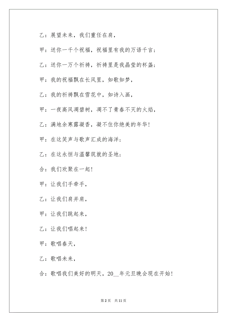 2022最新元旦晚会串词大全_第2页