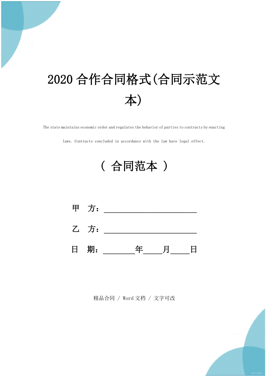 2020合作合同格式(合同示范文本)_第1页