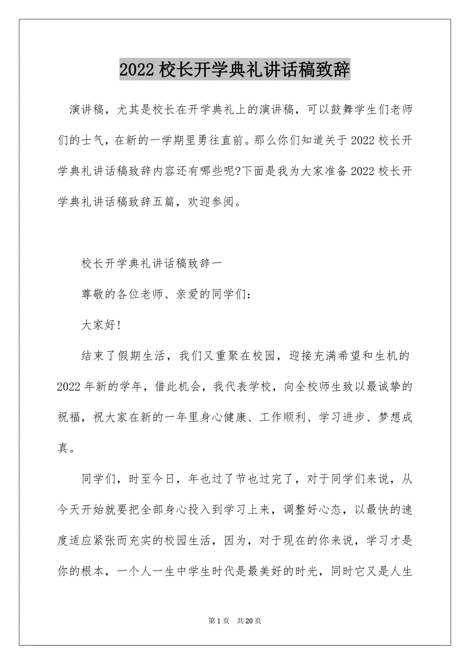 2022校长开学典礼讲话稿致辞_第1页