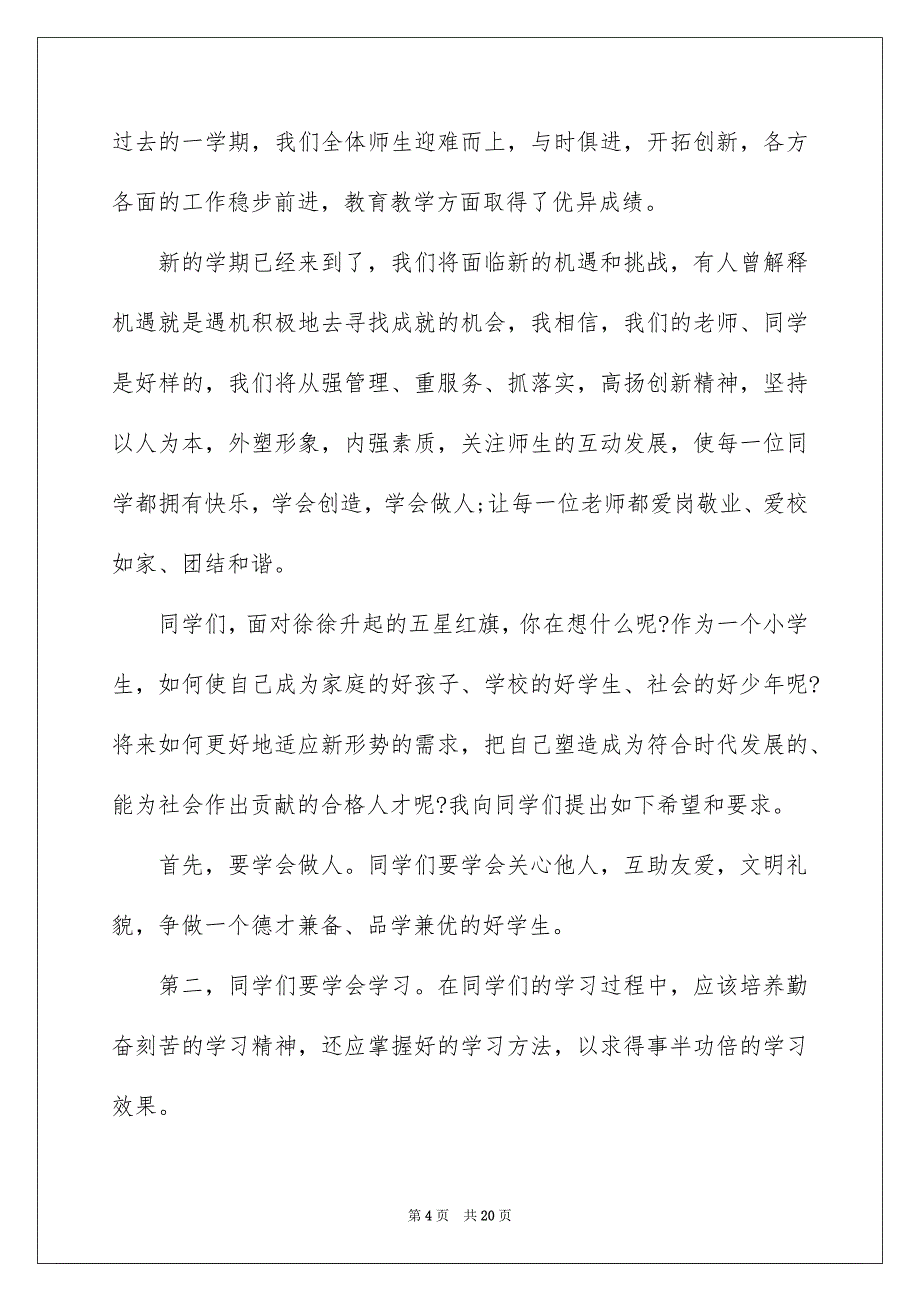 2022校长开学典礼讲话稿致辞_第4页