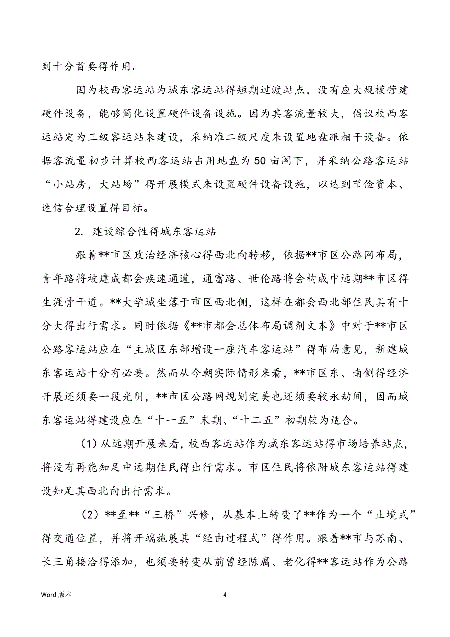 关于客运站场规划得调研思考客运站立体规划图_第4页