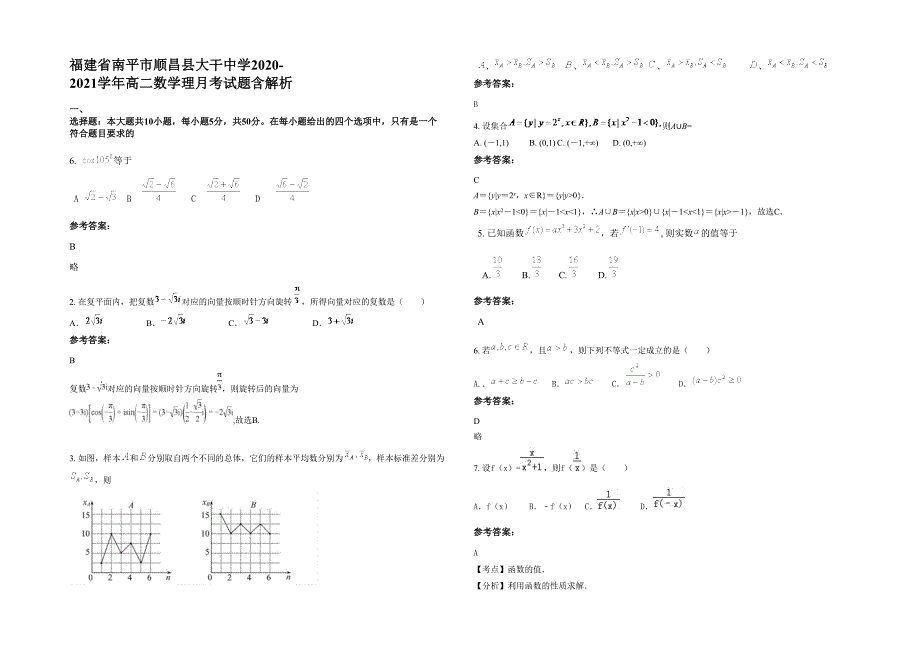 福建省南平市顺昌县大干中学2020-2021学年高二数学理月考试题含解析_第1页