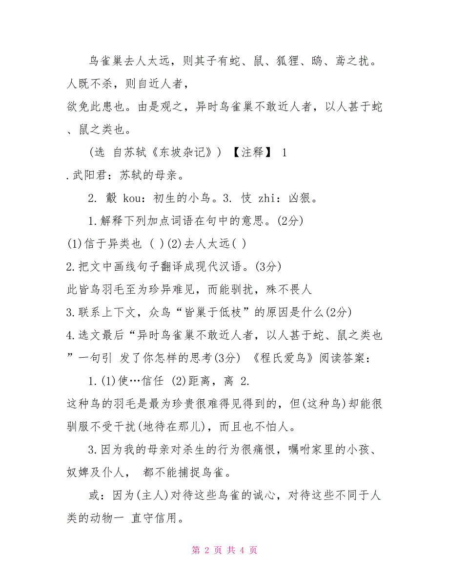 《程氏爱鸟》阅读题的答案带翻译程氏爱鸟_第2页