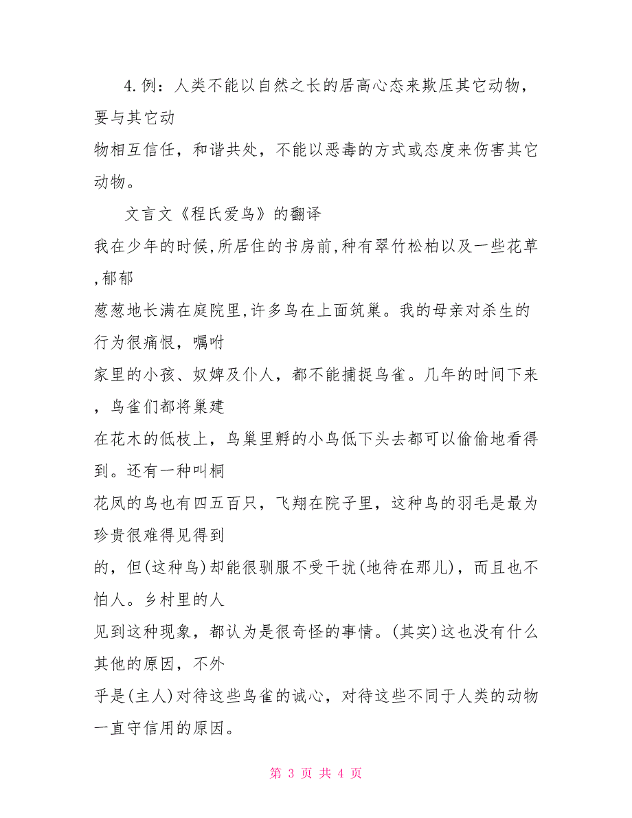 《程氏爱鸟》阅读题的答案带翻译程氏爱鸟_第3页