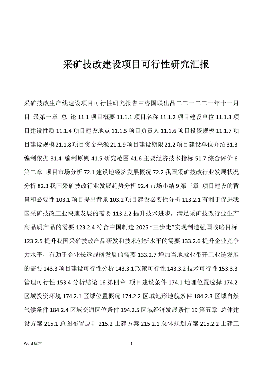 采矿技改建设项目可行性研究汇报_第1页