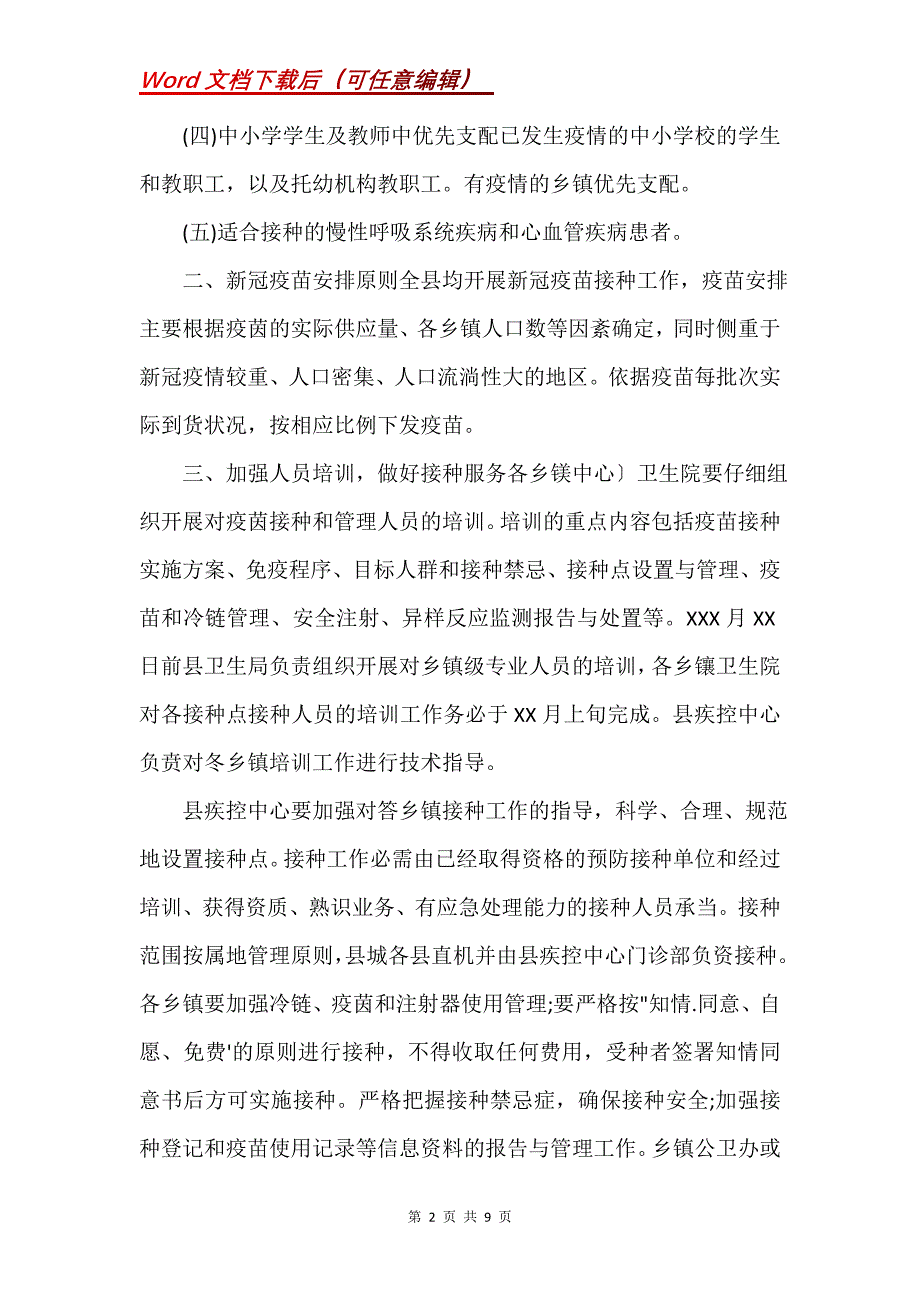 新冠疫苗接种工作方案三篇(Word）_第2页