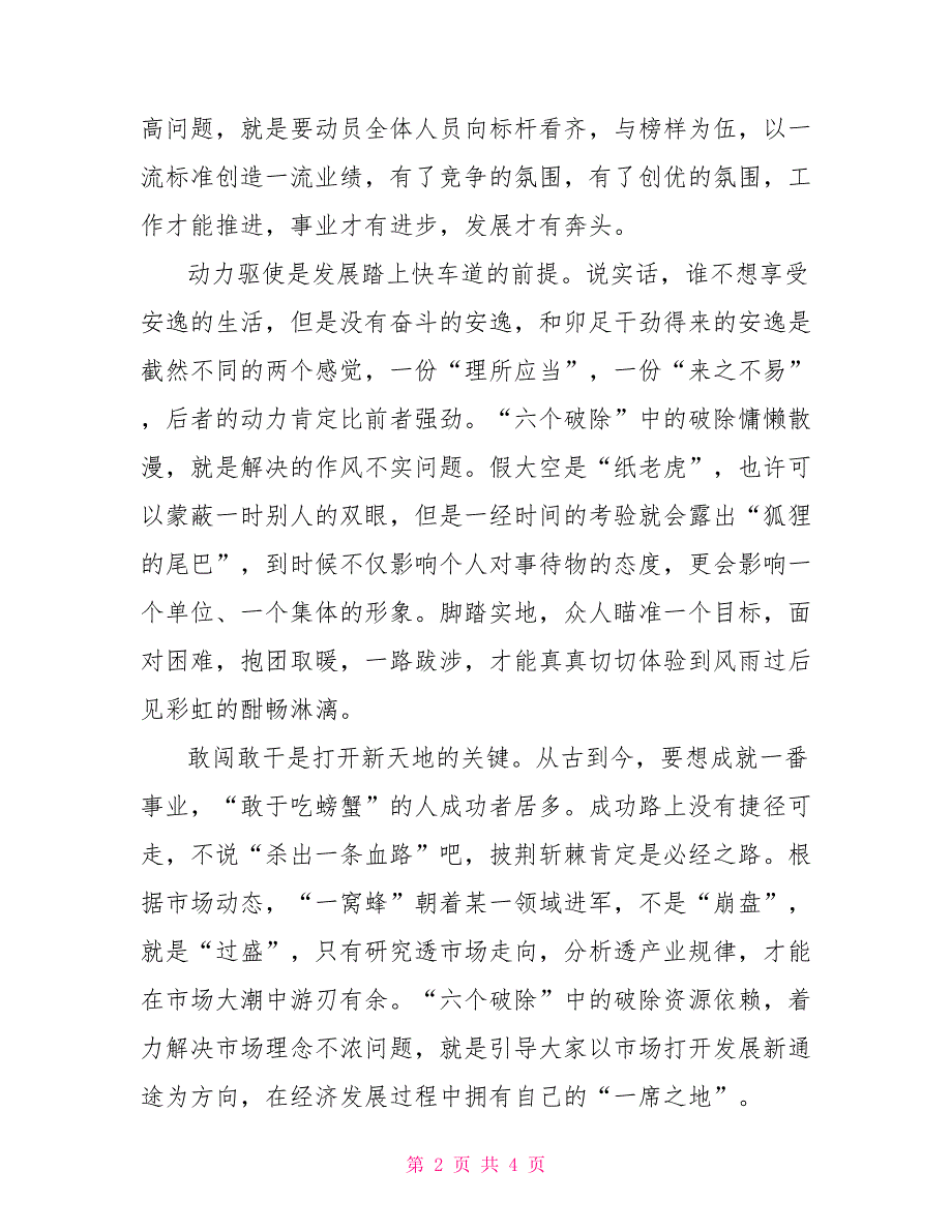 “六个破除”“六个着力”“六个坚持”发言稿两篇六个着力六个坚持六个破除_第2页