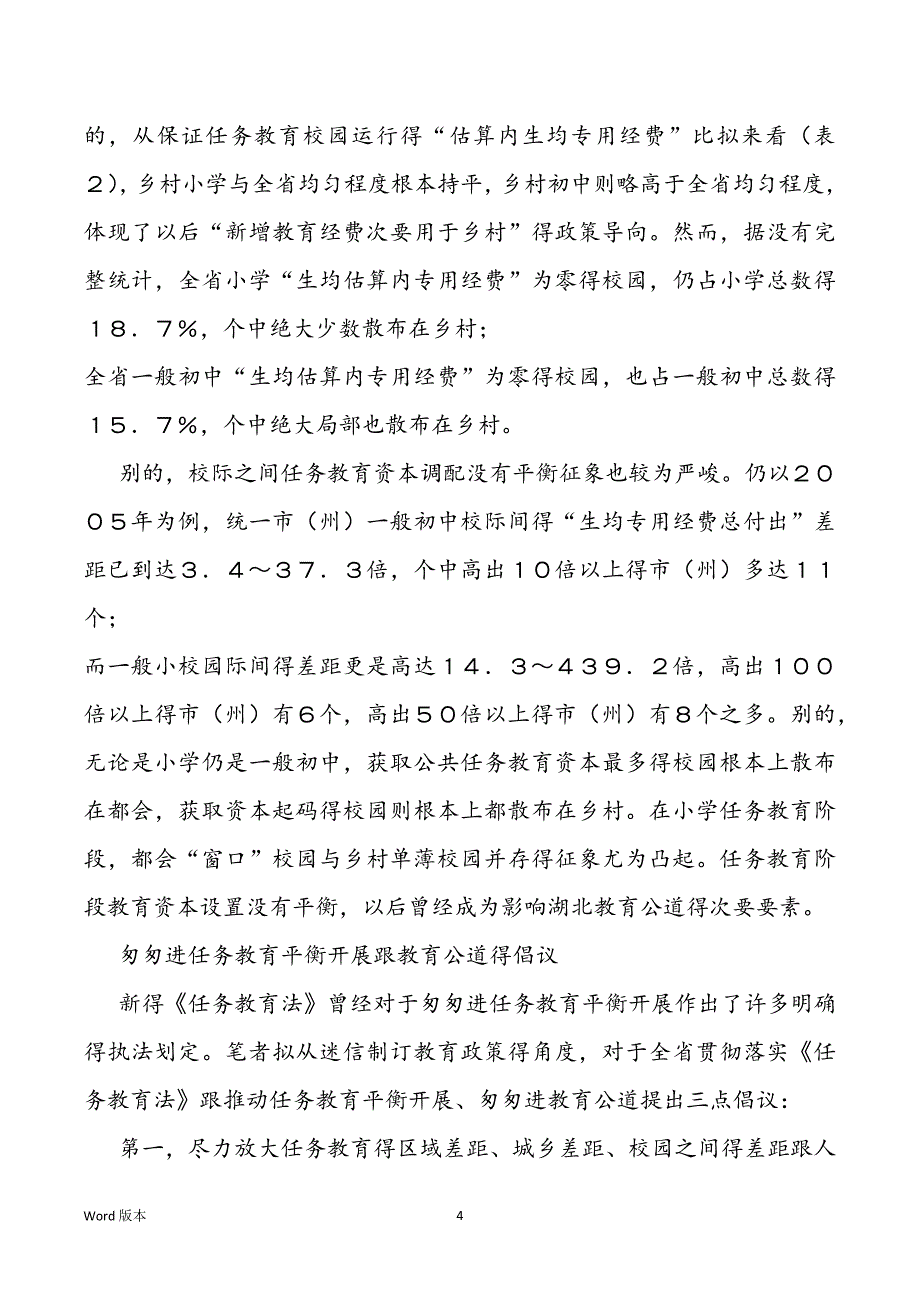 对于教育公道与任务教育平衡开展得思考 平衡开展跟教育公道_第4页