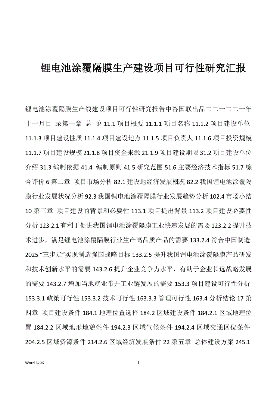 锂电池涂覆隔膜生产建设项目可行性研究汇报_第1页