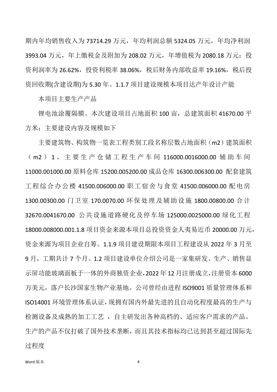 锂电池涂覆隔膜生产建设项目可行性研究汇报_第4页