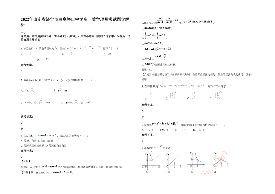 2022年山东省济宁市曲阜峪口中学高一数学理月考试题含解析_第1页