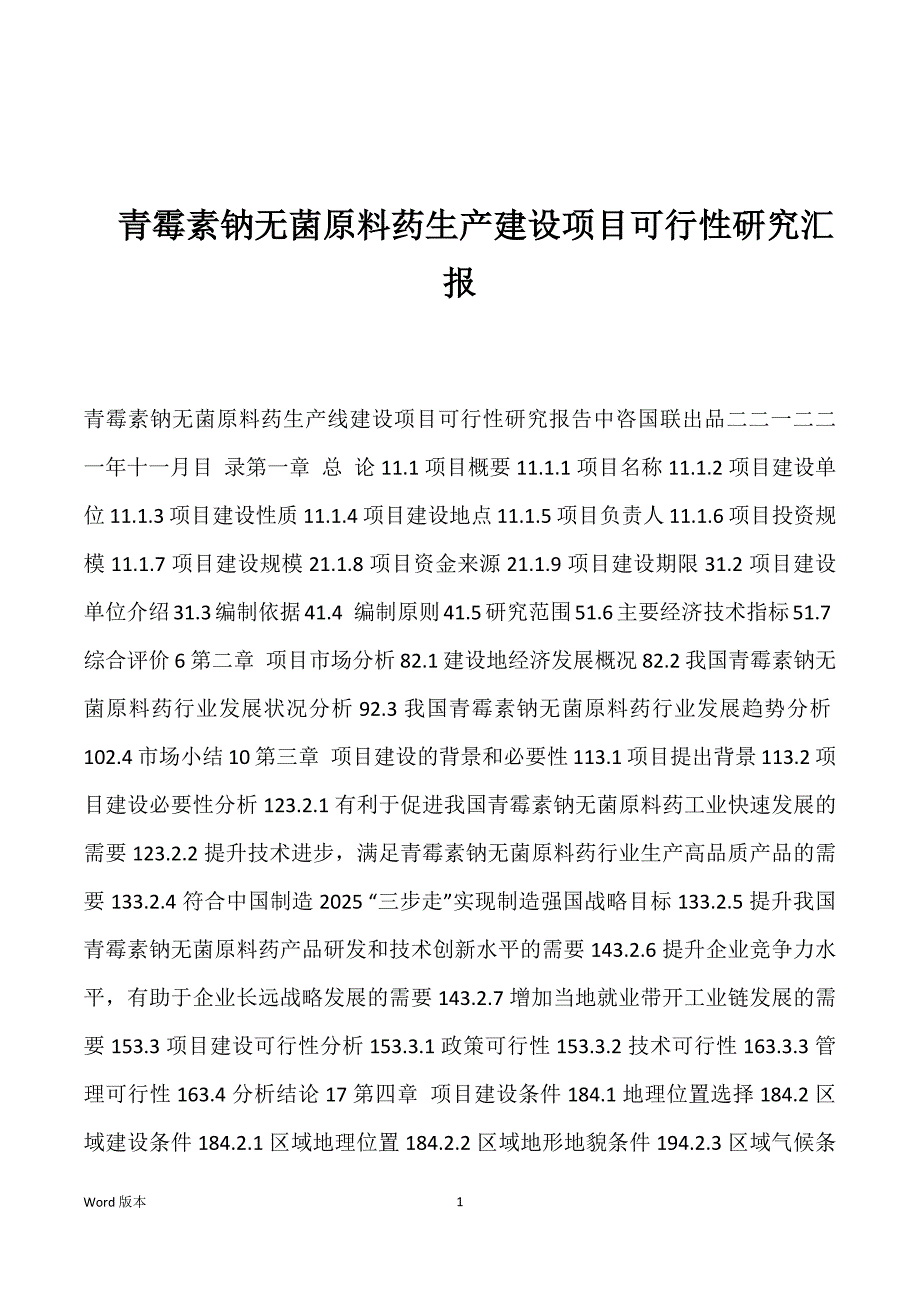 青霉素钠无菌原料药生产建设项目可行性研究汇报_第1页