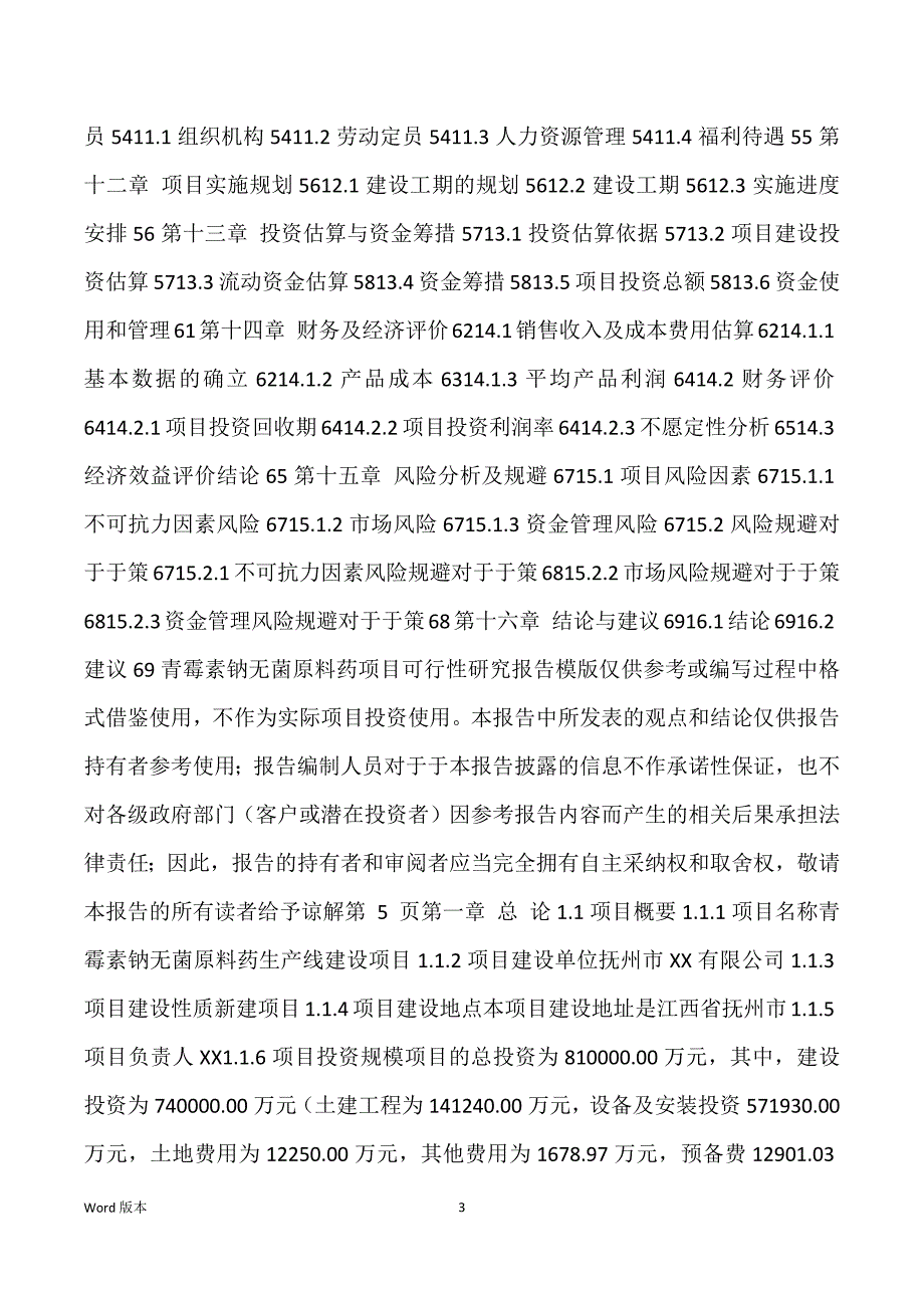 青霉素钠无菌原料药生产建设项目可行性研究汇报_第3页