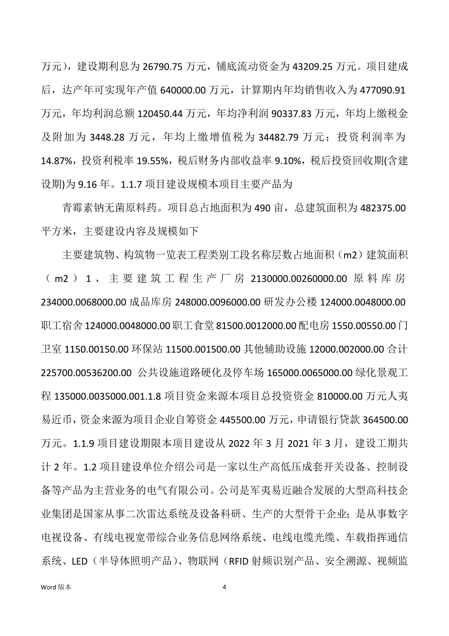 青霉素钠无菌原料药生产建设项目可行性研究汇报_第4页