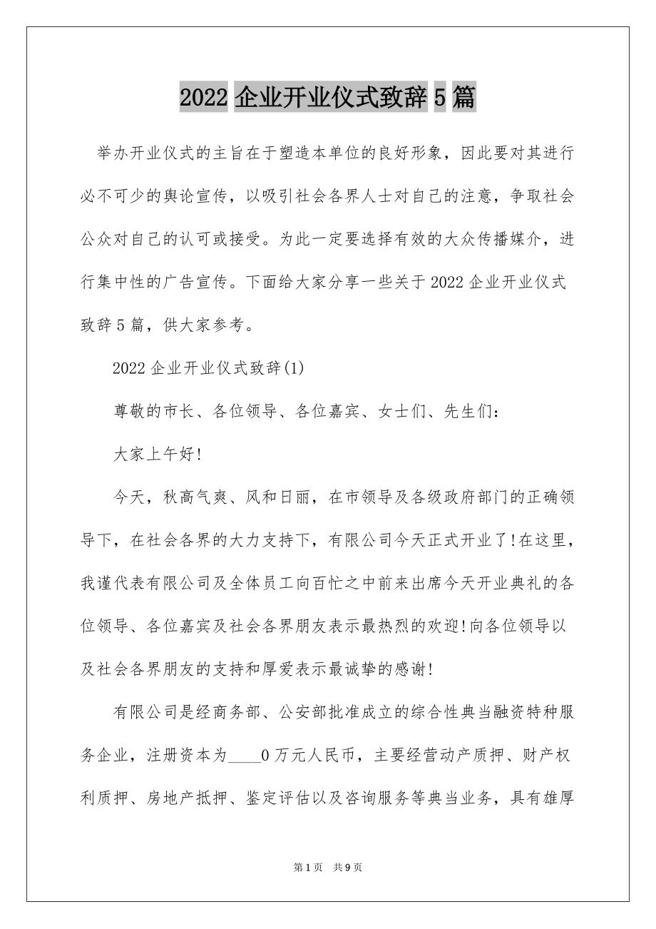 2022企业开业仪式致辞5篇_第1页