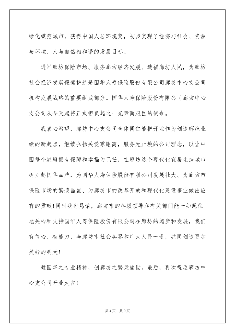 2022企业开业仪式致辞5篇_第4页