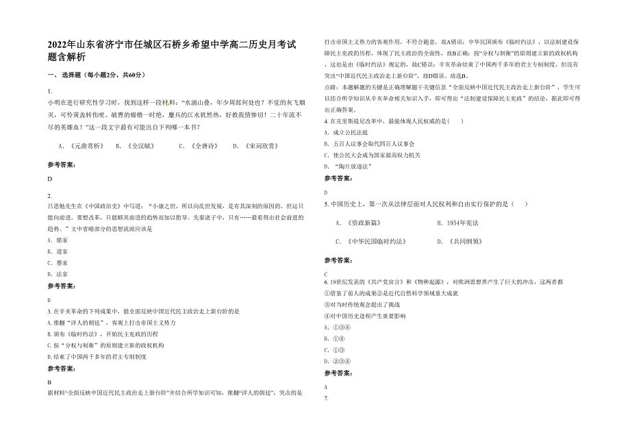 2022年山东省济宁市任城区石桥乡希望中学高二历史月考试题含解析_第1页