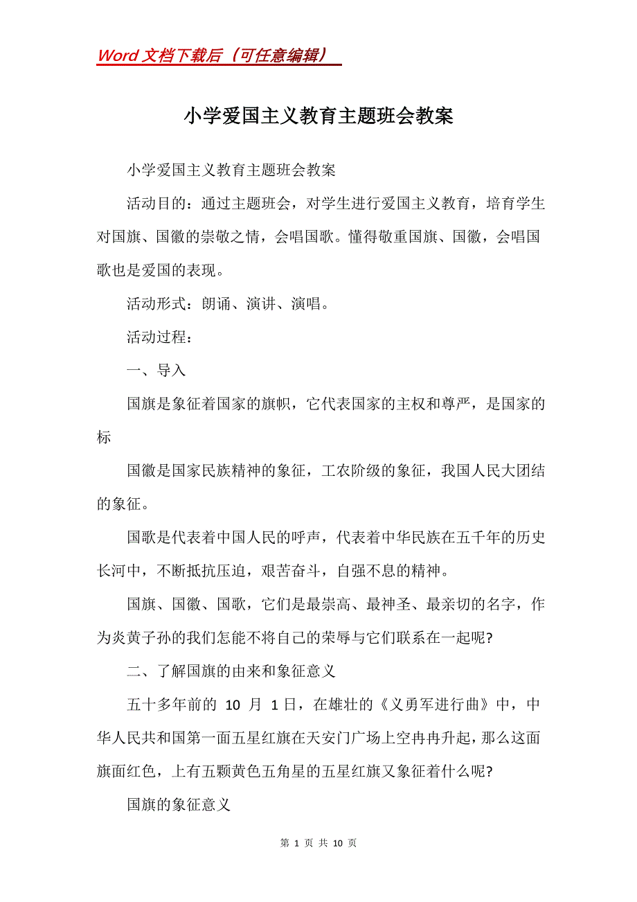 小学爱国主义教育主题班会教案(Word）_第1页