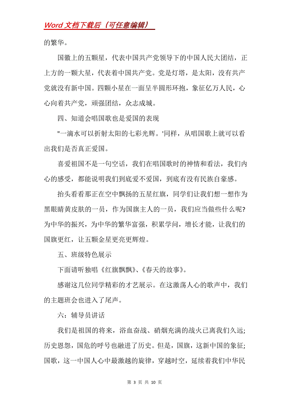 小学爱国主义教育主题班会教案(Word）_第3页