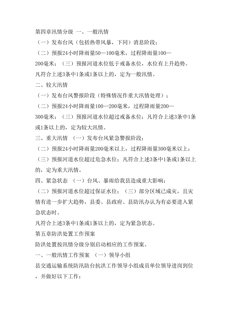 XX县交通运输系统防汛防台抗洪工作预案_第4页