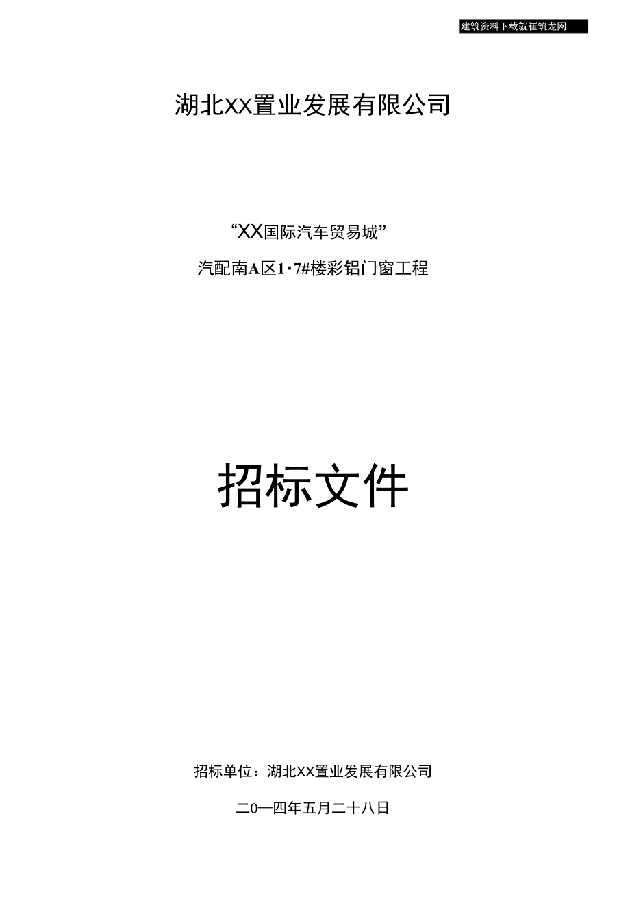 湖北办公楼彩铝门窗工程招标文件(附施工图纸)_第1页