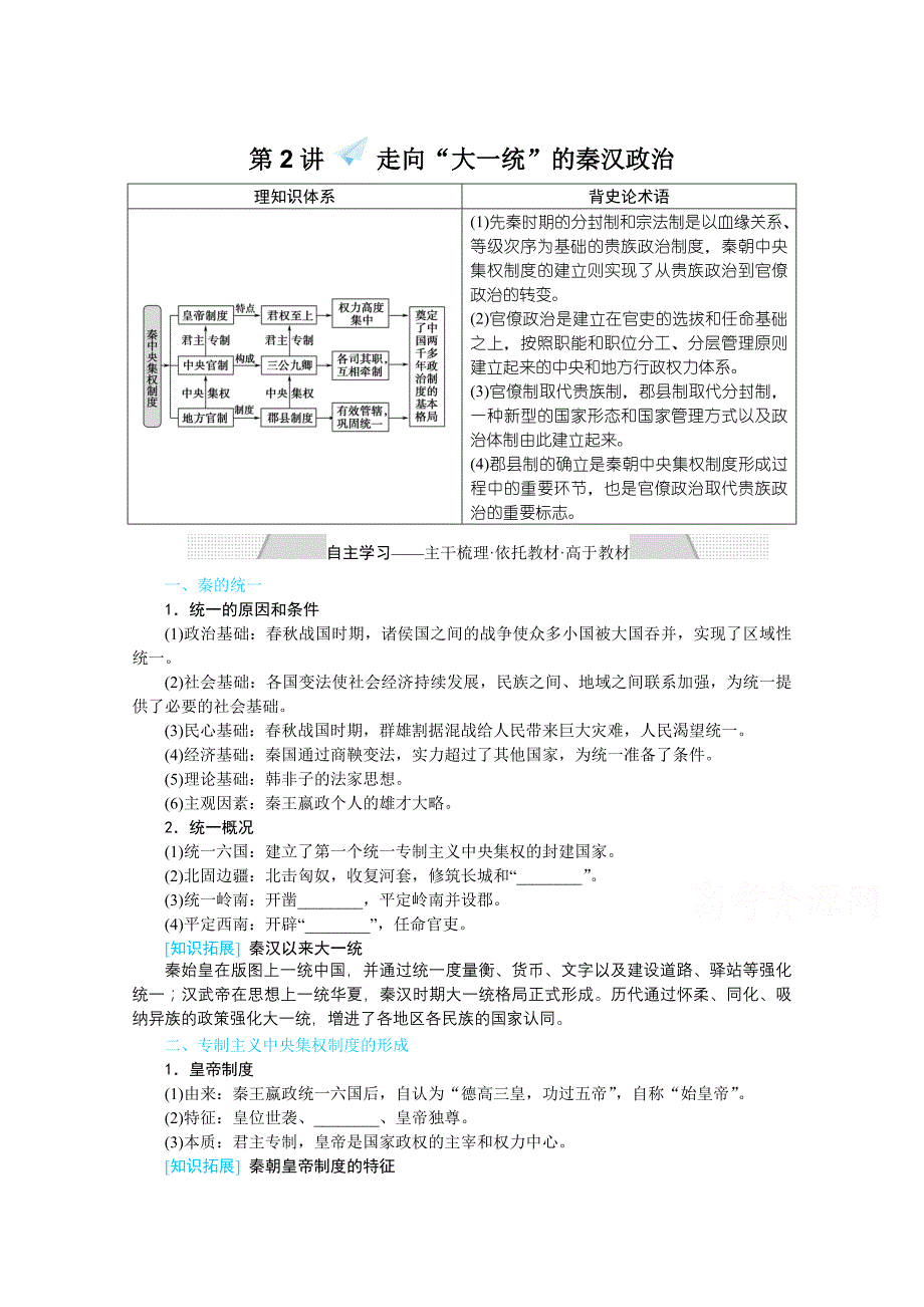 2022届高中历史人民版复习学案-1.2-走向“大一统”的秦汉政治-含解析_第1页