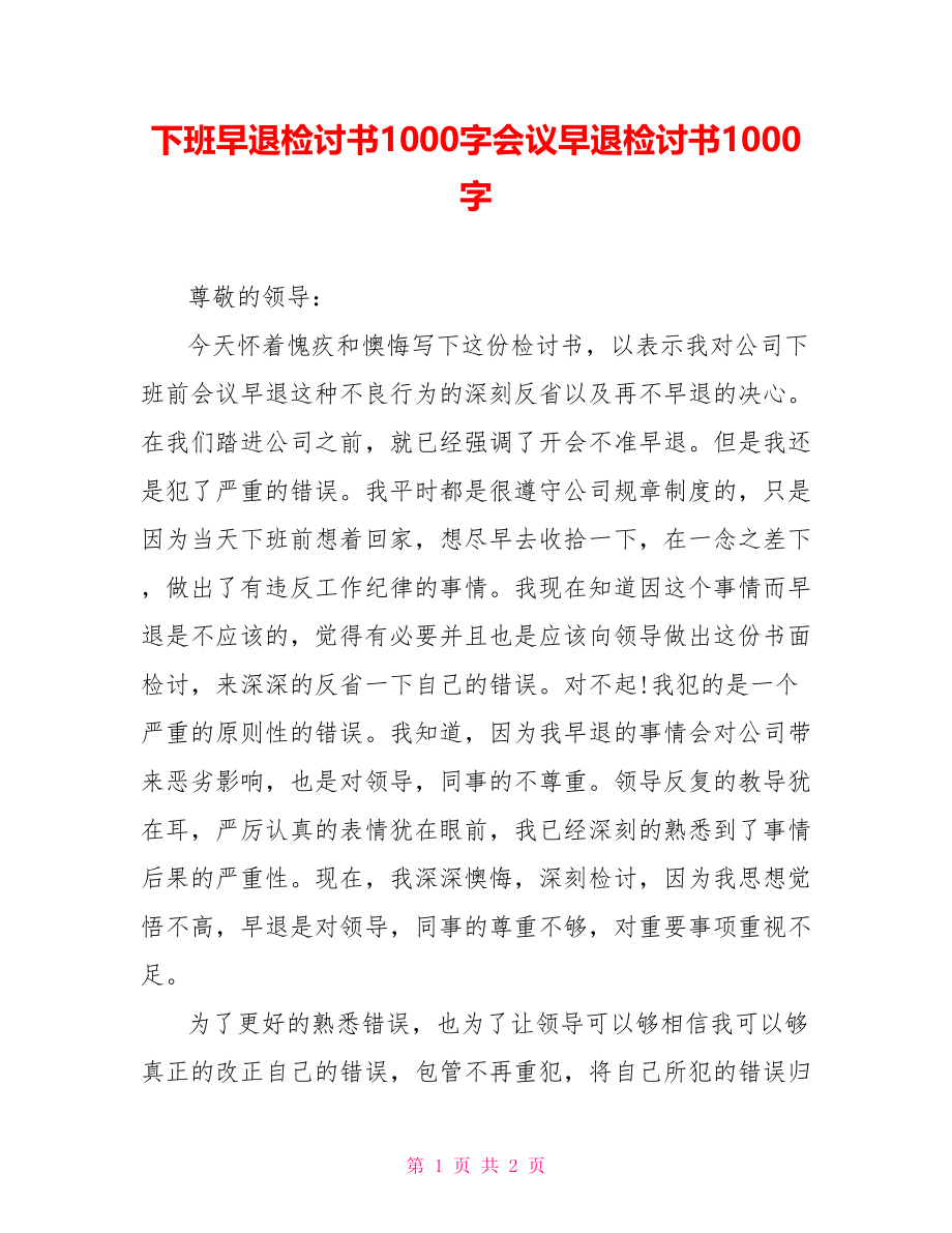 下班早退检讨书1000字会议早退检讨书1000字_第1页