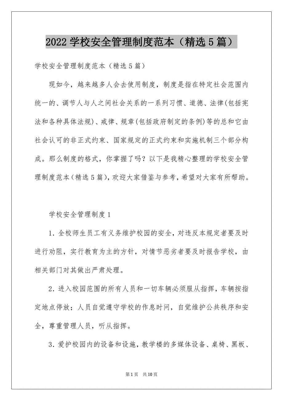 2022学校安全管理制度范本（精选5篇）_第1页