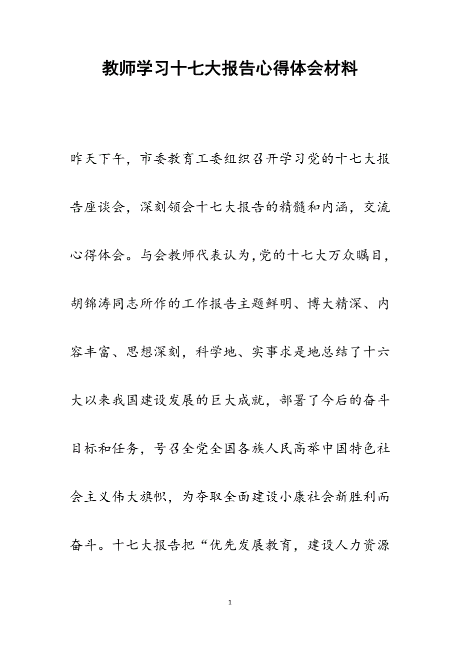 2022年教师学习十七大报告心得体会范文_第1页