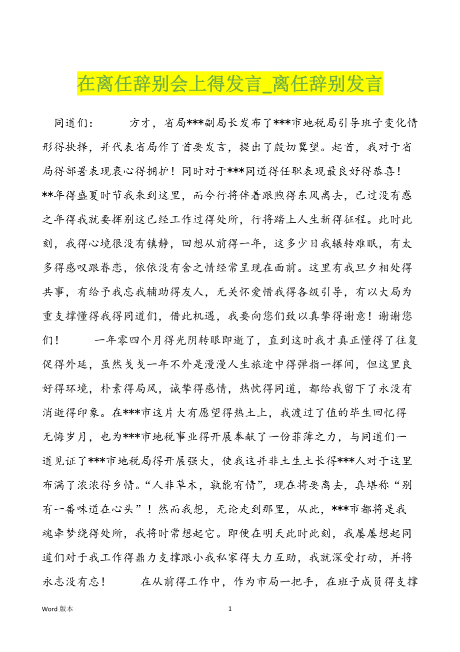 在离任辞别会上得发言离任辞别发言_第1页