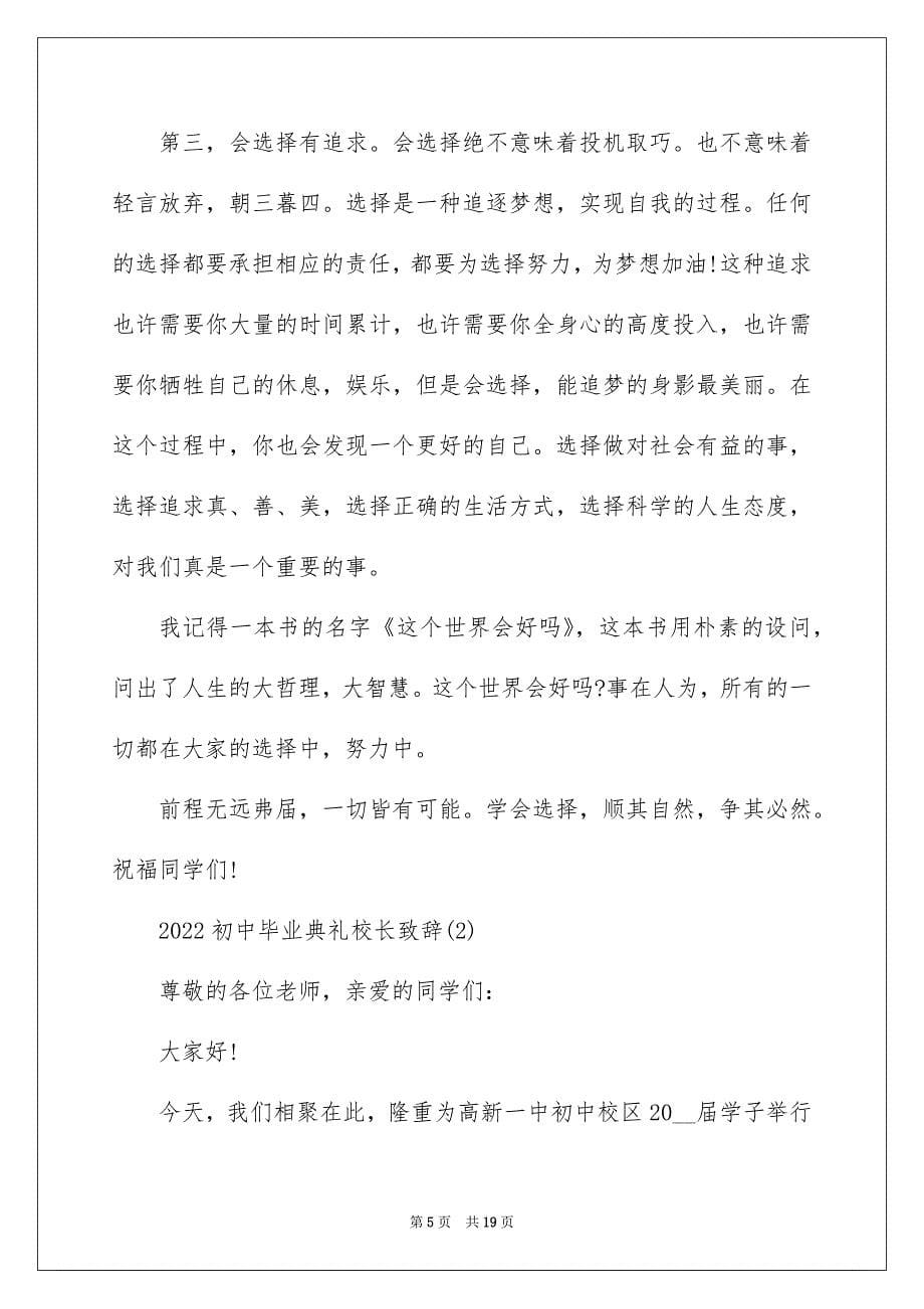 2022初中毕业典礼校长致辞5篇_第5页