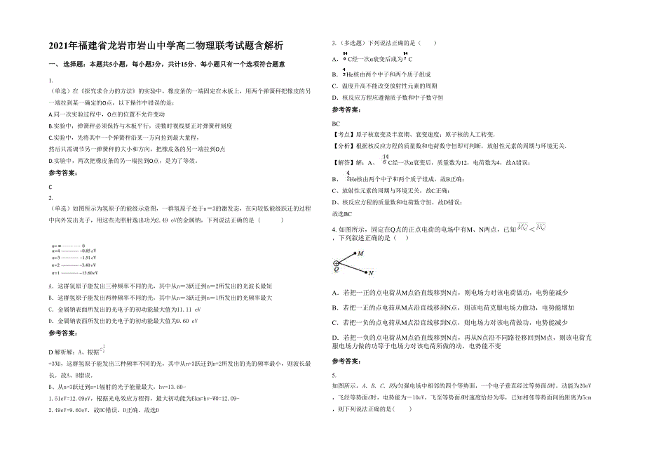 2021年福建省龙岩市岩山中学高二物理联考试题含解析_第1页